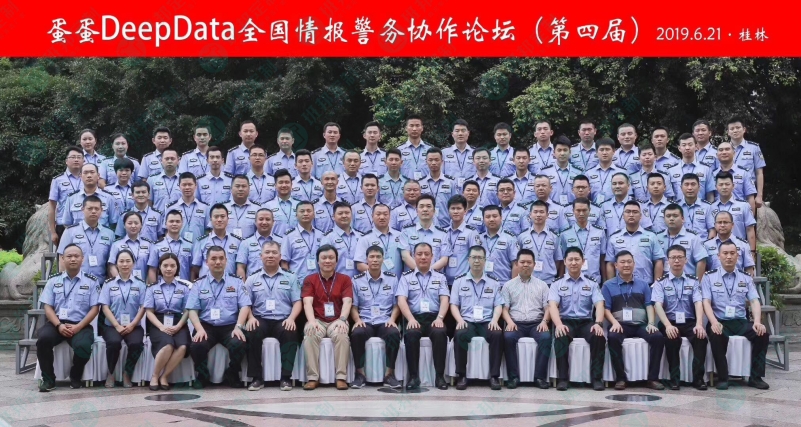 DeepData全国情报警务协作论坛（第四届）